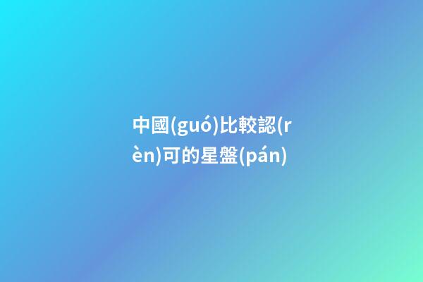 中國(guó)比較認(rèn)可的星盤(pán)-第1張-星座運(yùn)勢(shì)-玄機(jī)派