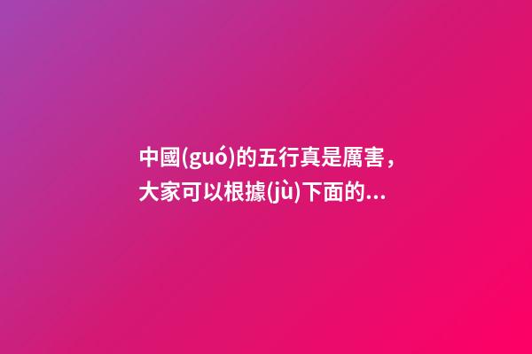 中國(guó)的五行真是厲害，大家可以根據(jù)下面的順序找到自己需要調(diào)理的