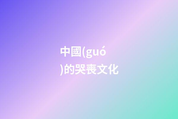 中國(guó)的哭喪文化