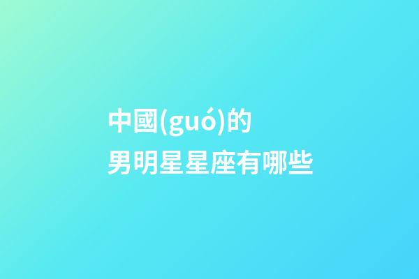 中國(guó)的男明星星座有哪些-第1張-星座運(yùn)勢(shì)-玄機(jī)派