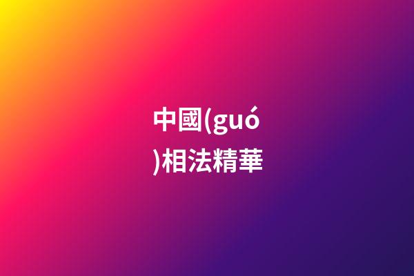 中國(guó)相法精華