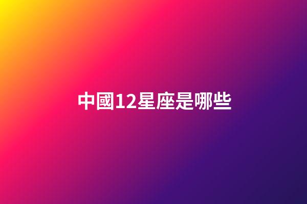 中國12星座是哪些-第1張-星座運勢-玄機派
