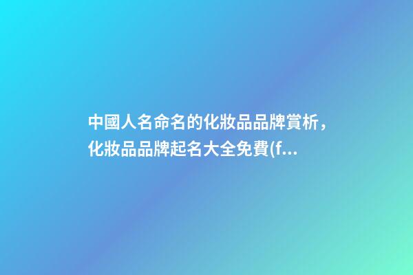 中國人名命名的化妝品品牌賞析，化妝品品牌起名大全免費(fèi)推薦？-第1張-商標(biāo)起名-玄機(jī)派