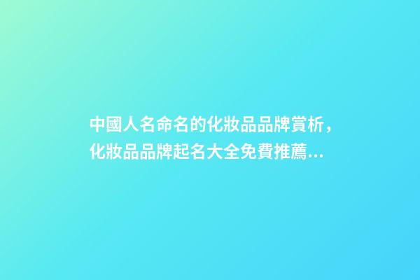 中國人名命名的化妝品品牌賞析，化妝品品牌起名大全免費推薦？-第1張-商標起名-玄機派