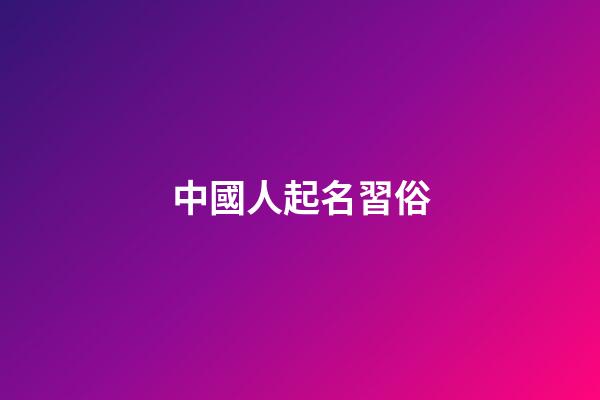 中國人起名習俗