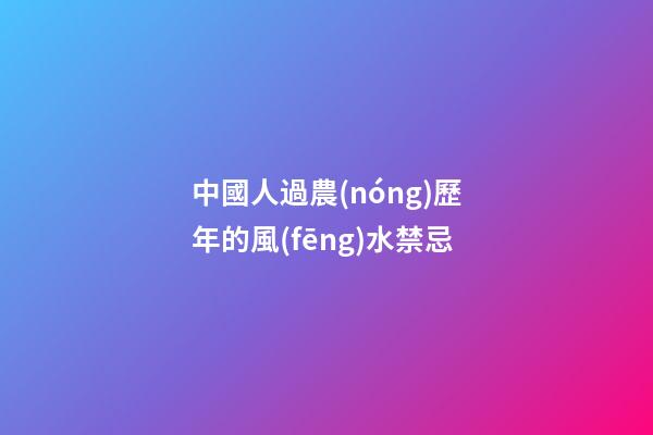 中國人過農(nóng)歷年的風(fēng)水禁忌