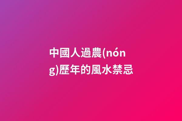 中國人過農(nóng)歷年的風水禁忌