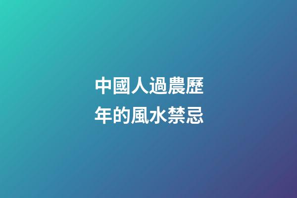 中國人過農歷年的風水禁忌