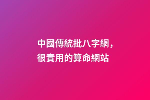 中國傳統批八字網，很實用的算命網站