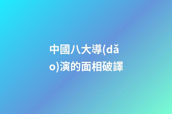 中國八大導(dǎo)演的面相破譯