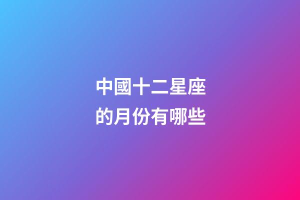 中國十二星座的月份有哪些-第1張-星座運勢-玄機派