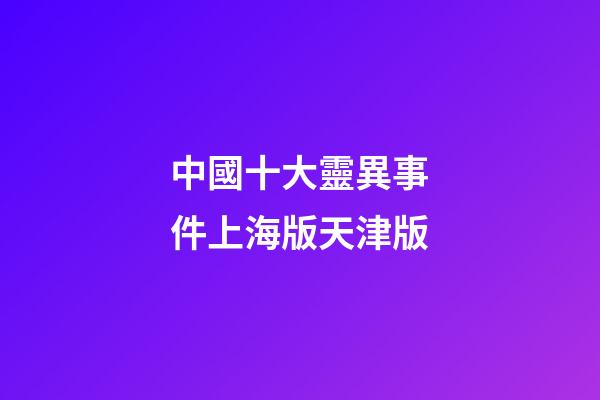 中國十大靈異事件上海版天津版