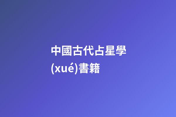 中國古代占星學(xué)書籍