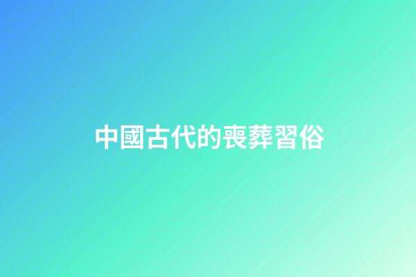 中國古代的喪葬習俗