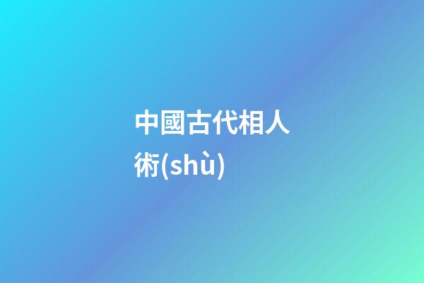 中國古代相人術(shù)