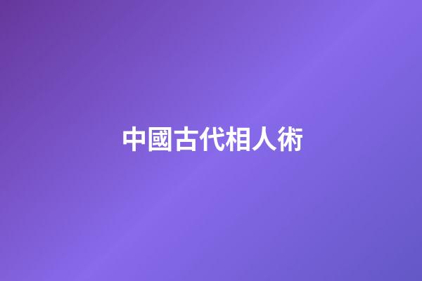 中國古代相人術