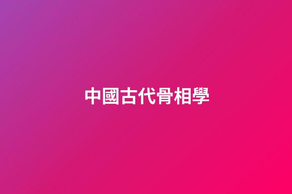中國古代骨相學