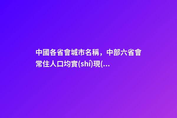 中國各省會城市名稱，中部六省會常住人口均實(shí)現(xiàn)正增長-第1張-觀點(diǎn)-玄機(jī)派