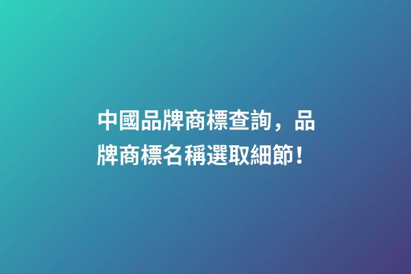 中國品牌商標查詢，品牌商標名稱選取細節！-第1張-商標起名-玄機派