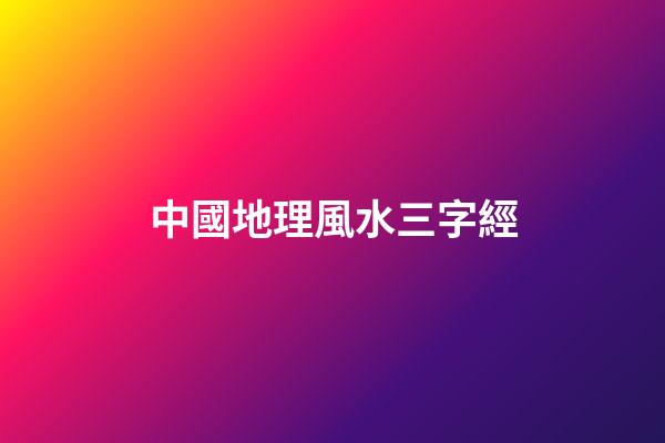 中國地理風水三字經