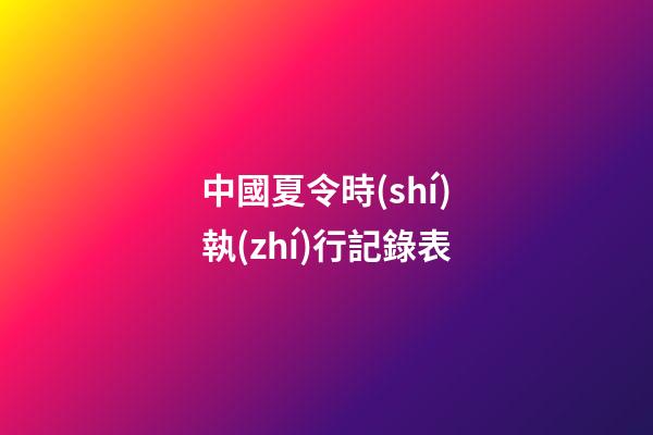 中國夏令時(shí)執(zhí)行記錄表