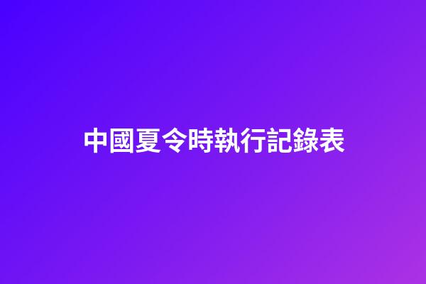 中國夏令時執行記錄表