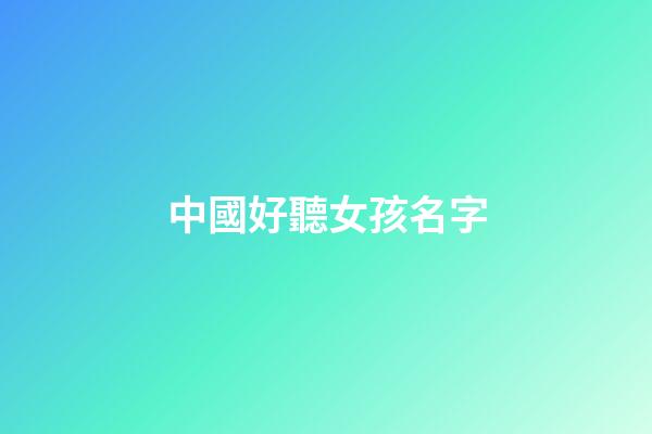 中國好聽女孩名字(好聽女孩名字尾字是兒)