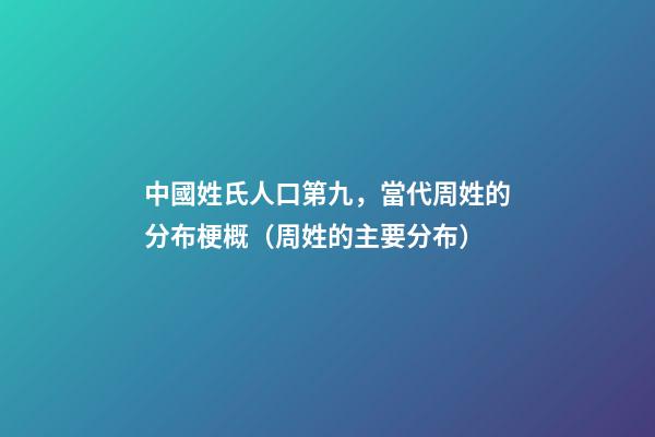 中國姓氏人口第九，當代周姓的分布梗概（周姓的主要分布）