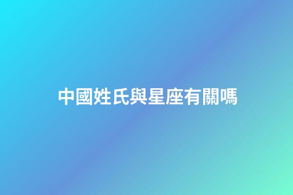 中國姓氏與星座有關嗎-第1張-星座運勢-玄機派