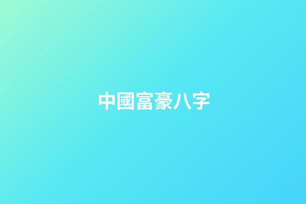 中國富豪八字