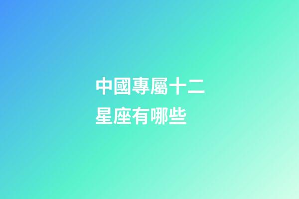 中國專屬十二星座有哪些-第1張-星座運勢-玄機派