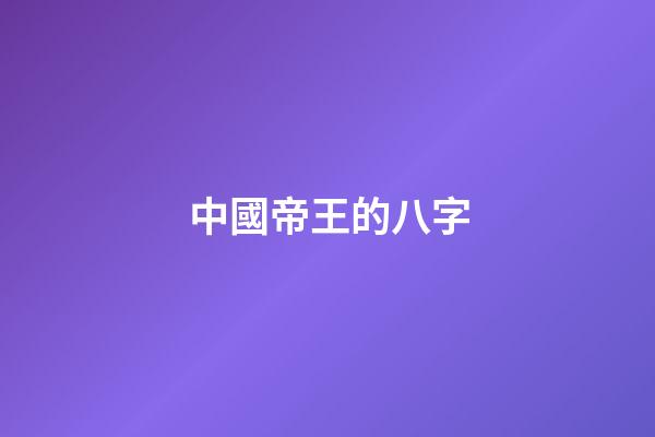 中國帝王的八字