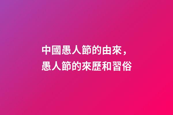 中國愚人節的由來，愚人節的來歷和習俗-第1張-觀點-玄機派