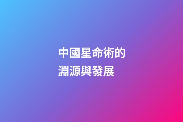 中國星命術的淵源與發展
