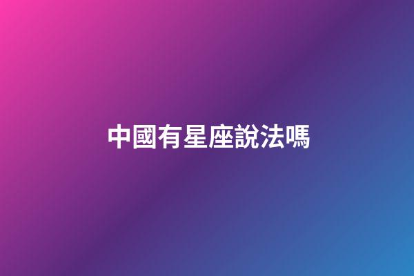 中國有星座說法嗎-第1張-星座運勢-玄機派