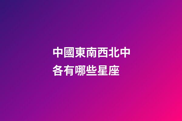 中國東南西北中各有哪些星座-第1張-星座運勢-玄機派