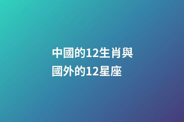中國的12生肖與國外的12星座