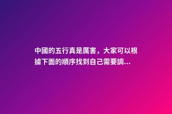 中國的五行真是厲害，大家可以根據下面的順序找到自己需要調理的