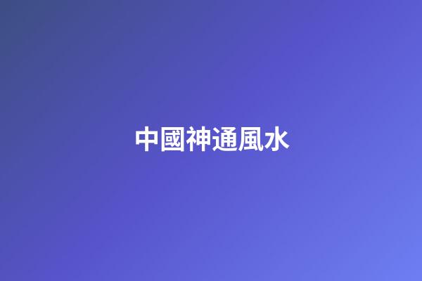 中國神通風水