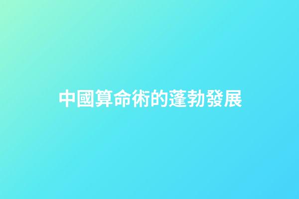 中國算命術的蓬勃發展
