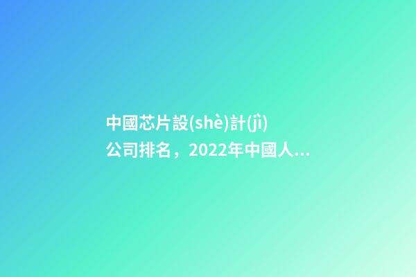 中國芯片設(shè)計(jì)公司排名，2022年中國人工智能芯片企業(yè)TOP50-第1張-觀點(diǎn)-玄機(jī)派
