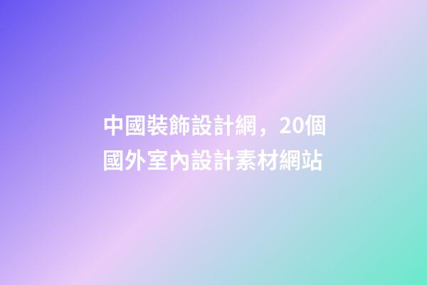 中國裝飾設計網，20個國外室內設計素材網站-第1張-觀點-玄機派