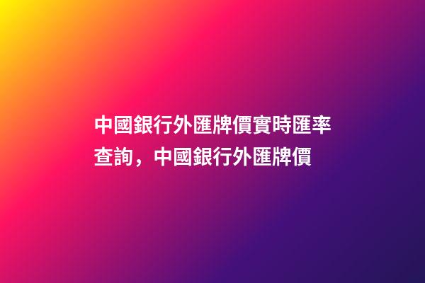 中國銀行外匯牌價實時匯率查詢，中國銀行外匯牌價(2019-05-31)-第1張-觀點-玄機派