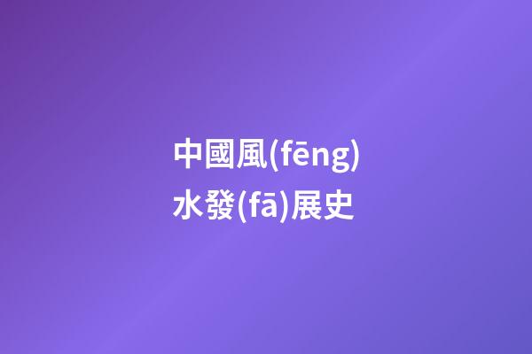 中國風(fēng)水發(fā)展史
