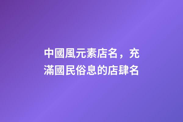 中國風元素店名，充滿國民俗息的店肆名