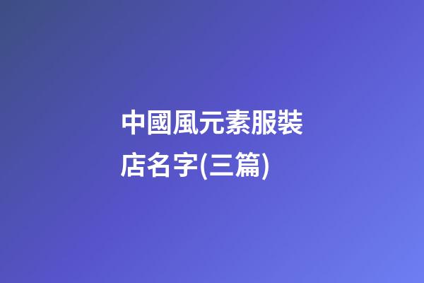 中國風元素服裝店名字(三篇)