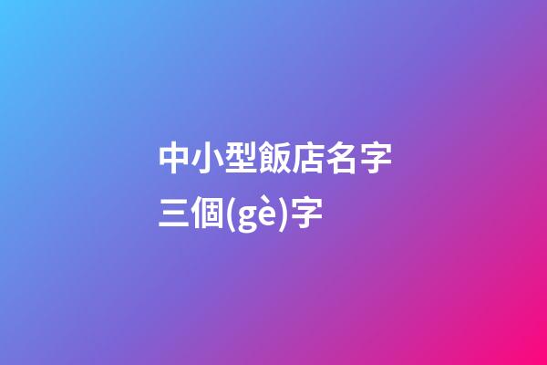中小型飯店名字三個(gè)字