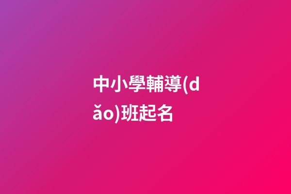 中小學輔導(dǎo)班起名
