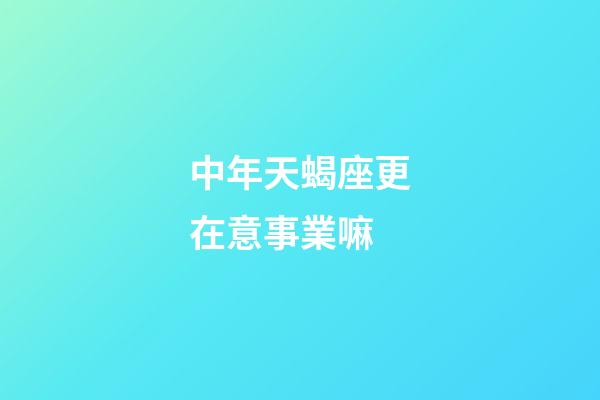 中年天蝎座更在意事業嘛-第1張-星座運勢-玄機派