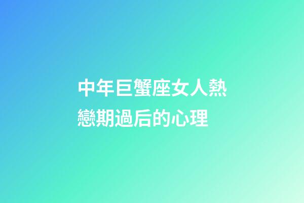 中年巨蟹座女人熱戀期過后的心理